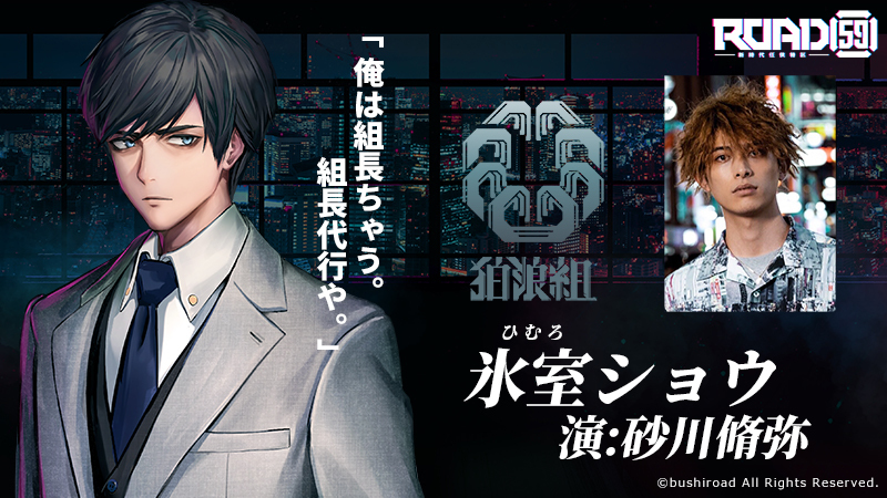 舞台「ROAD59 -新時代任侠特区-」出演決定！ | 砂川脩弥