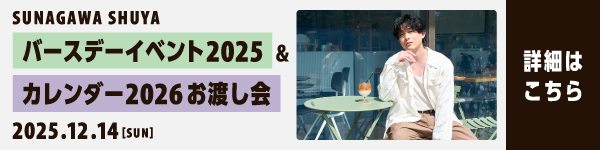 砂川脩弥バースデーイベント2025 & カレンダー2026お渡し会