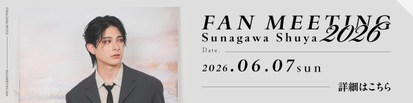 砂川脩弥ファンミーティング2026