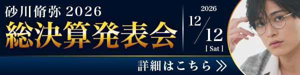 砂川脩弥2026総決算発表会